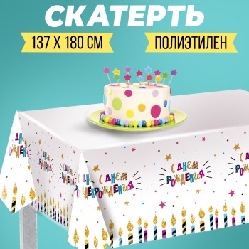 Скатерть "С днем рождения" свечи 180*137  4599906